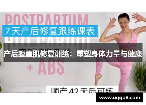 产后腹直肌修复训练:重塑身体力量与健康