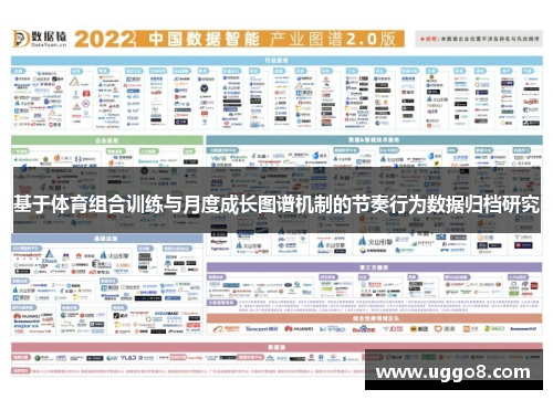 基于体育组合训练与月度成长图谱机制的节奏行为数据归档研究