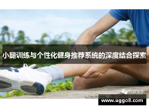小腿训练与个性化健身推荐系统的深度结合探索